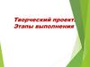 Творческий проект. Этапы выполнения