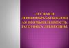 Лесная и деревообрабатывающая промышленность. Заготовка древесины