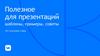 Полезное для презентаций: шаблоны, примеры, советы