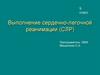 Выполнение сердечно-легочной реанимации (СЛР)