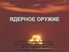 Ядерное оружие