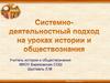 Системно-деятельностный подход на уроках истории и обществознания