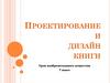 Проектирование и дизайн книги. Урок изобразительного искусства. 7 класс