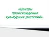 Центры происхождения культурных растений