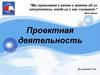 Проектная деятельность.  Каковы же реальные цели участников классно-урочного процесса?