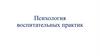 Психология воспитательных практик