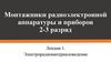Монтажники радиоэлектронной аппаратуры и приборов  (лекция 1)