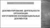 Документирование деятельности организации. Изготовление конфиденциальных документов. Практическое занятие №1