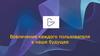 IN Touch-russian. Вовлечение каждого пользователя в наше будущее