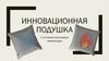 Инновационная подушка с системой регулировки температуры