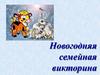 Новогодняя семейная викторина