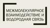 Межмолекулярное взаимодействие и водородная связь