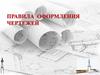 Правила оформления чертежей