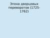 Эпоха дворцовых переворотов (1725-1762)