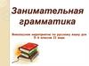 Занимательная грамматика. Внеклассное мероприятие по русскому языку для 5-6 классов II вида