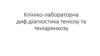 Клініко-лабораторна диф. діагностика теніозу та теніаринхозу