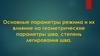 Основные параметры режима и их влияние на геометрические параметры шва, степень легирования шва