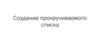 Создание прокручиваемого списка