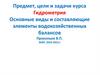 Гидрометрия. Основные виды и составляющие элементы водохозяйственных балансов