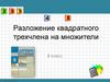 Разложение квадратного трехчлена на множители. 8 класс