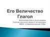Его величество Глагол