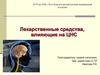 Лекарственные средства, влияющие на ЦНС