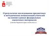 О результатах исследования предметных и методических компетенций учителей на основе единых федеральных оценочных материалов