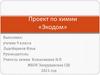 Экодом. Проект по химии