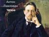 Антон Павлович Чехов