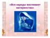 Все народы воспевают материнство
