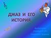 Джаз и его история