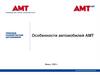 Особенности автомобилей AMT