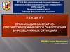 Организация санитарно-противоэпидемического обеспечения в чрезвычайных ситуациях