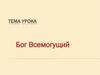 Бог Всемогущий