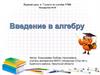 Введение в алгебру. Первый урок в 7 классе по алгебре