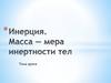 Инерция. Масса как мера инертности