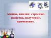 Амины, анилин. Строение, свойства, получение, применение