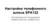Настройка телефонного шлюза SPA122