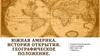 Южная Америка. История открытия. Географическое положение