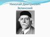 Николай Дмитриевич Зелинский