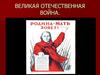 Великая Отечественная война. Периодизация Великой Отечественной войны