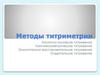 Методы титриметрии