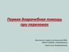 Первая доврачебная помощь при переломах
