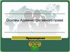Основы Административного права. Правоведение