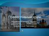 Православный храм
