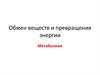 Обмен веществ и превращения энергии. Метаболизм