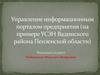 Управление информационным порталом предприятия (на примере УСЗН Вадинского района Пензенской области)