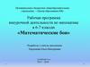 Рабочая программа внеурочной деятельности по математике в 6-7 классах «Математические бои»