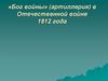 Бог войны. Артиллерия в Отечественной войне 1812 года