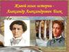 Живой голос истории. Александр Александрович Блок